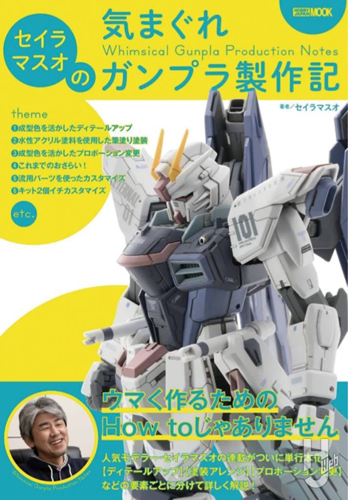 「セイラマスオの気まぐれガンプラ製作記」