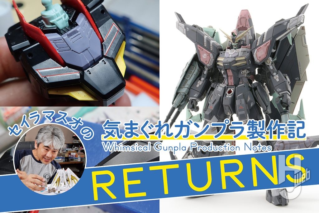 セイラマスオの気まぐれガンプラ製作記RETURNS第4回