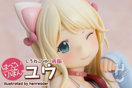 はつこいりぼん。ユウ しろねこver. illustrated by へんりいだ 再販