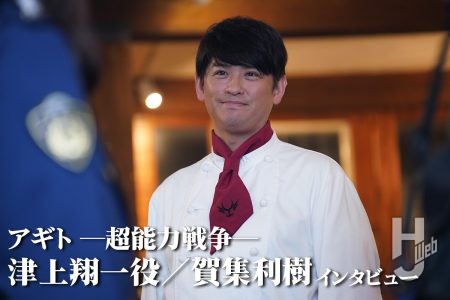 「役作りは何もしていないんです」『アギト―超能力戦争―』津上翔一役／賀集利樹インタビュー