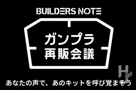アプリ版「ビルダーズノート」の新機能“ガンプラ再販会議”とは？ ガンプラをつくりたい人の手に届ける、新しい取り組みが公開！【5月12日(火)アプリリリース】