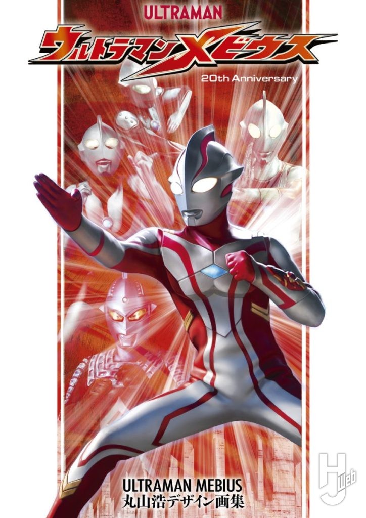 丸山浩メビウス表紙