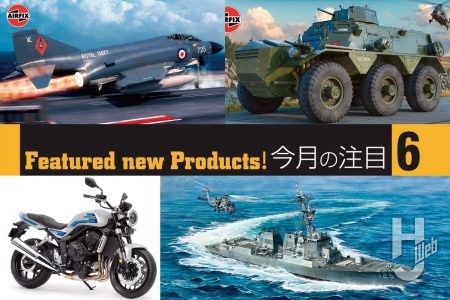 エアフィックス「マクドネルダグラス ファントム FG.1」など4点が完全新金型で登場！ さらにホンダCBシリーズ最新マシン「Honda CB1000F」など今月の注目スケールキットをお届け！