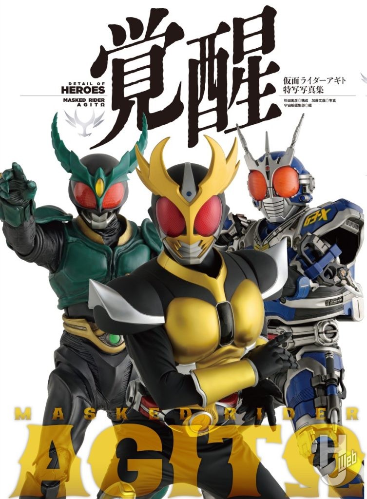 仮面ライダーアギト特写写真集表紙