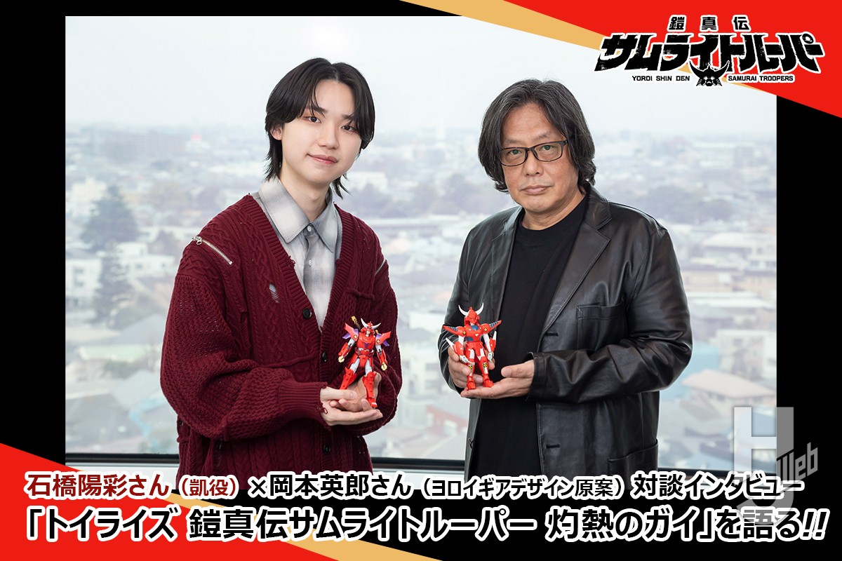 石橋陽彩さん(凱役)×岡本英郎さん(ヨロイギアデザイン原案)対談 石橋陽彩さん(凱役)×岡本英郎さん(ヨロイギアデザイン原案)対談