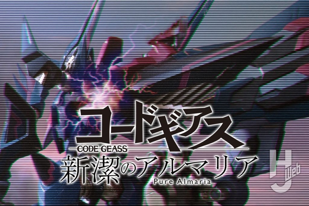 コードギアス新潔のアルマリア16話top画像