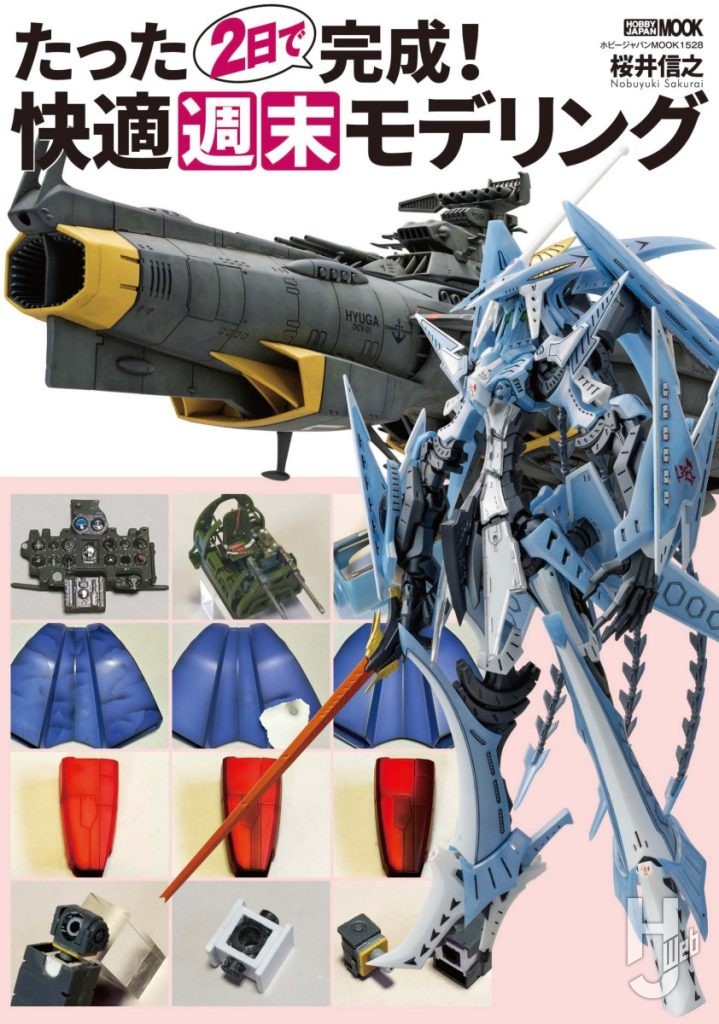 週末モデリング表紙