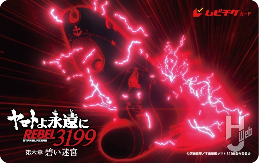 『ヤマトよ永遠にREBEL3199-第六章-碧い迷宮』ムビチケ