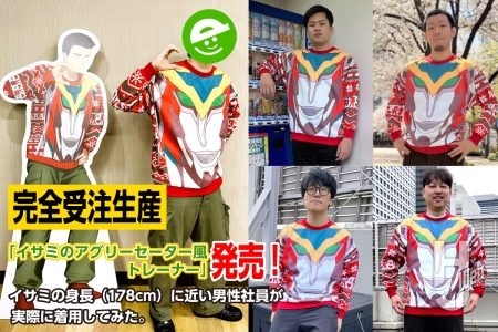 「イサミ・アオ」の身長178cmのサイズ感にこだわった「アグリーセーター風トレーナー」がポスキャラより推参！HJスタッフ5名による着用イメージやSNSキャンペーンを紹介！【勇気爆発バーンブレイバーン】