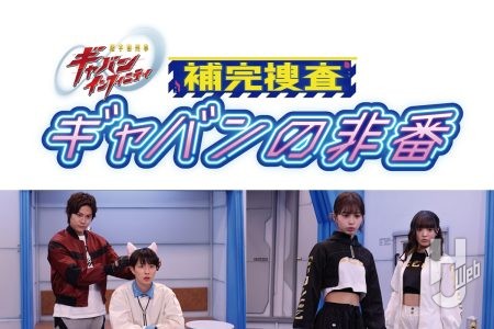 ギャバンたちのウラの顔が明らかになる！？スピンオフミニドラマ『超宇宙刑事ギャバン インフィニティ 補完捜査 ギャバンの非番』が毎週日曜午前10時よりＴＴＦＣで配信中！