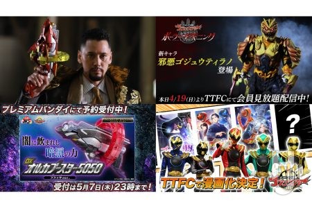 『ゴジュウジャー』はまだまだ終わらない！新キャラ「邪悪ゴジュウティラノ」登場!!ファンがストーリーを決めるオリジナル漫画の制作も決定！【ナンバーワン戦隊ゴジュウジャー ポーラー・ビギニング】