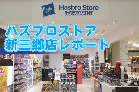 「ハズブロストア」がららぽーと新三郷に期間限定でオープン！『スター・ウォーズ』やマーベルヒーローなど、おもちゃファン要注目のスポットをレポート！