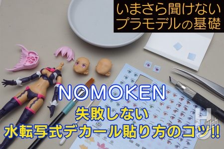 薄くて精密！ 失敗しない水転写式デカール貼り方のコツ!!【いまさら聞けないプラモデルの基礎：水転写デカールの貼り方】
