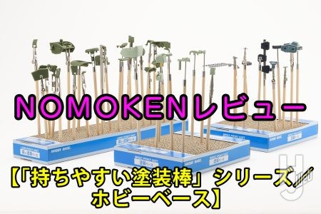 貼る、くわえる、挿す、内から支える。多彩なバリエーションの「塗装棒」の使い分けを知っておこう