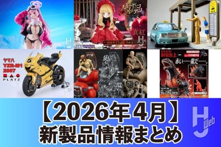 コミックス版『攻殻機動隊』や「バーニングミレニアムゴジラ」のプラモデルが新登場！ほかカー&バイクモデルやフィギュア、ドールなど4月に公開された新製品をチェック！
