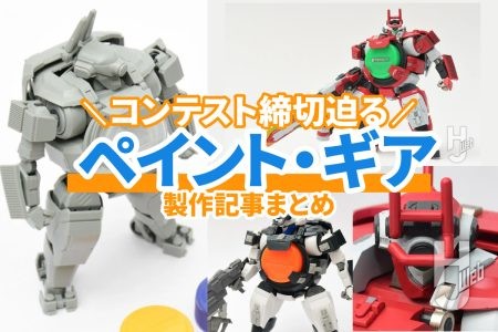 ガイアノーツ「ペイント・ギア ペインティングコンテスト」は来週【4月15日（水）】まで！「ペイント・ギア」製作記事をまとめて紹介！