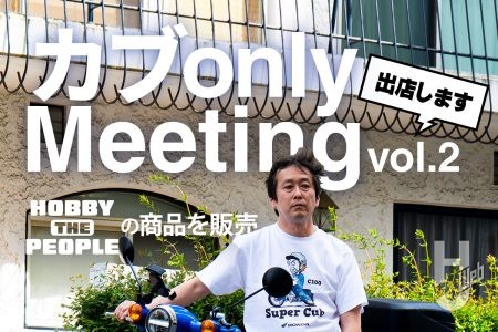 HJアパレルブランド『HOBBY THE PEOPLE』の商品が「カブonlyミーティング」で手に入る！スーパーカブやダックス、モンキーなどのイラストが描かれたTシャツの着用イメージをチェック【4月19日（日）開催】