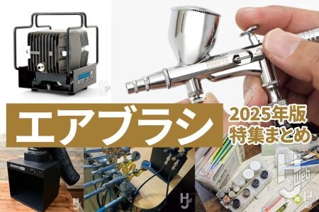 ホビージャパンウェブに載っている「エアブラシ」記事をピックアップ！本日発売の「月刊ホビージャパン2026年6月号」では最新エアブラシ特集「“今さら聞けない エアブラシの最前線【2026】”」が掲載中！