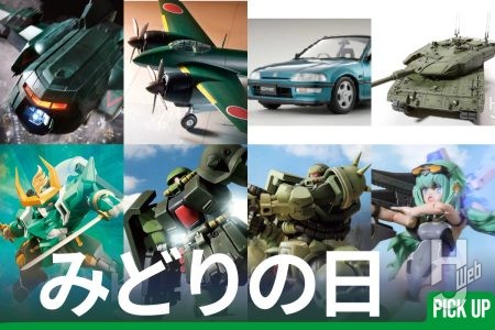 【みどりの日2026】“みどり色”のプラモ作例８選 ！メカやガールズプラモ、ミリタリーなど印象的な緑の製作をピックアップ