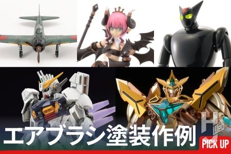 ゴールデンウィーク製作の参考にいかが？「エアブラシ塗装」が活かされた作例記事をピックアップ！“エアブラシ特集”「月刊ホビージャパン2026年6月号」発売中！