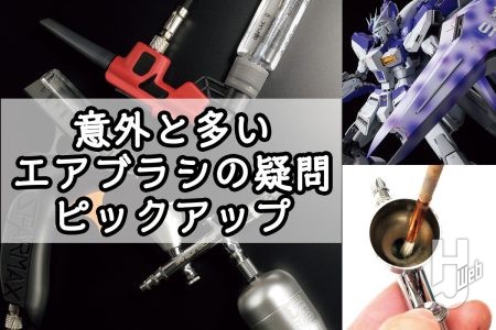 【エアブラシに挑戦したい人必見】 よくあるエアブラシの疑問をピックアップ！