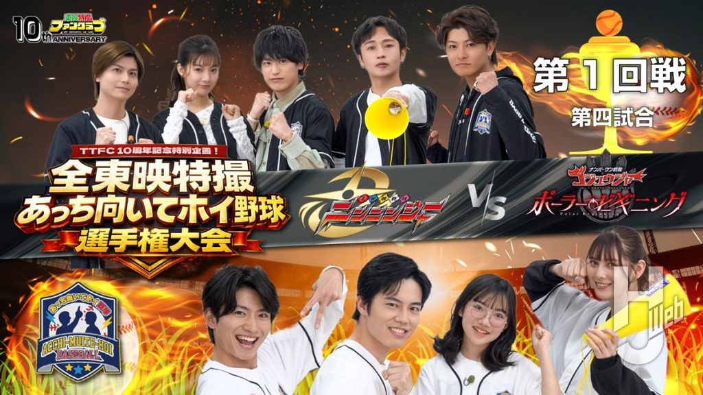 全東映特撮あっち向いてホイ野球選手権大会