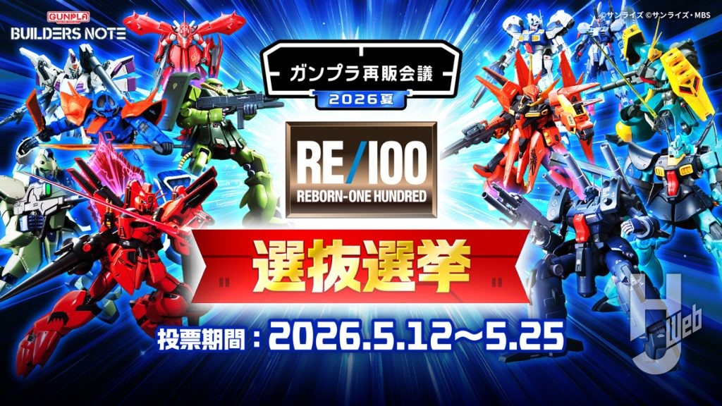 RE/100 選抜選挙の画像