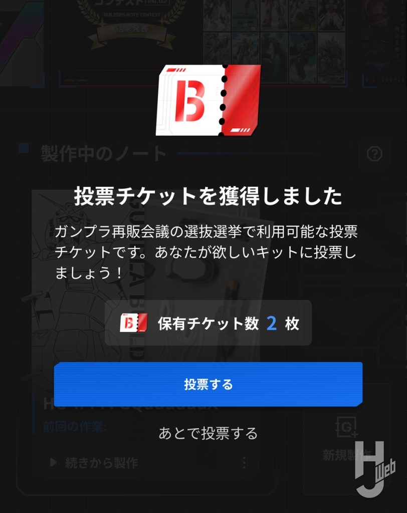 ガンプラ再販会議の投票画面のがぞうその1