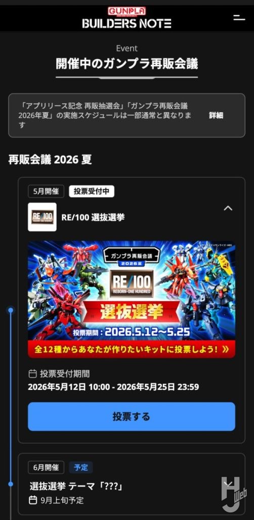 ガンプラ再販会議の投票画面の画像その2