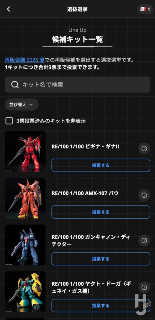 ガンプラ再販会議の投票画面の画像その3