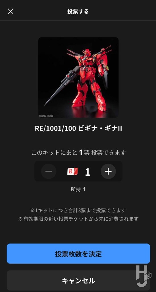 ガンプラ再販会議の投票画面の画像その4