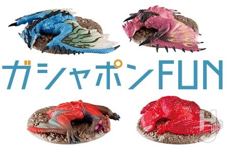 モンハン「捕獲し隊」最新作は亜種＆希少種にフォーカス！リオレウス亜種、ティガレックス希少種など全４種！【ガシャポン®最新情報】