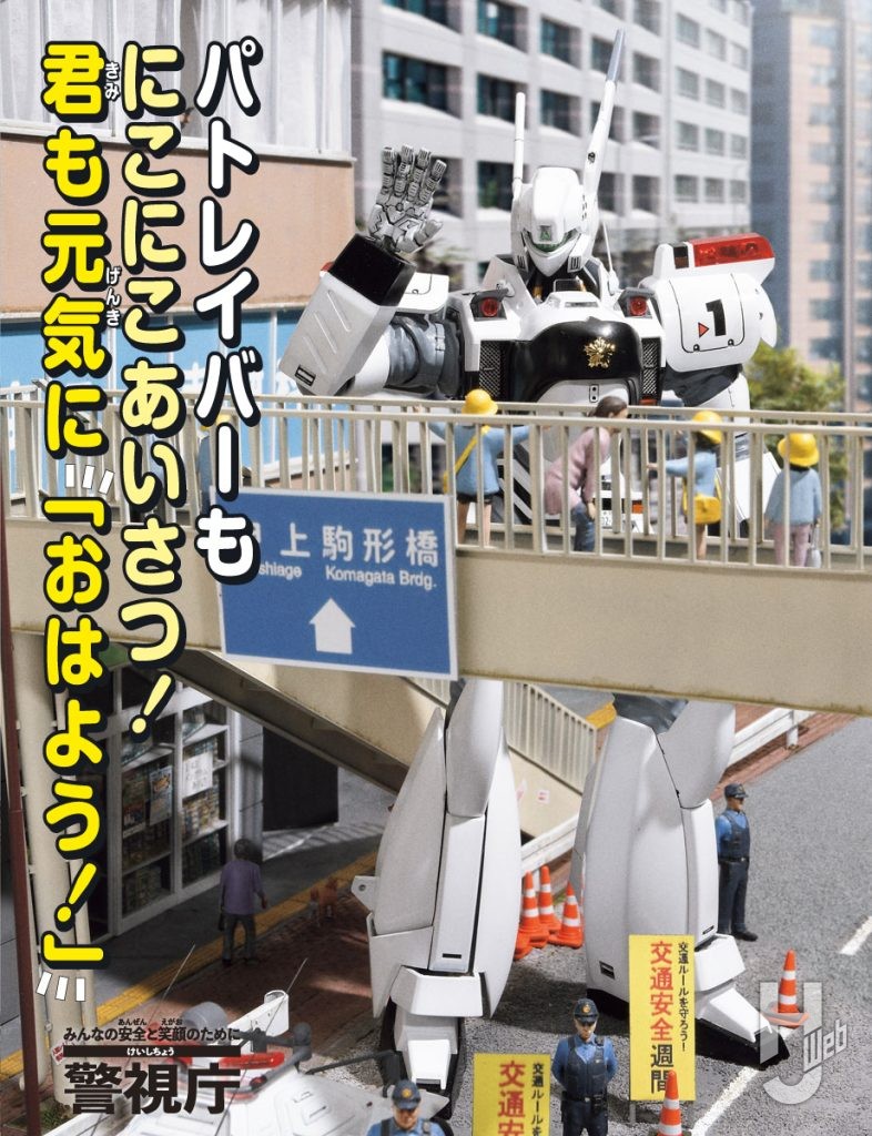 パトレイバーディオラマのサムネ
「パトレイバーもにこにこあいさつ！ 君も元気に「おはよう！」」と書いてある