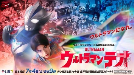 『ウルトラマンテオ』メインキャスト発表！プチ怪獣「プッチー」（CV：小林ゆう）の存在も明らかに【ウルトラマンシリーズ60周年記念作品】