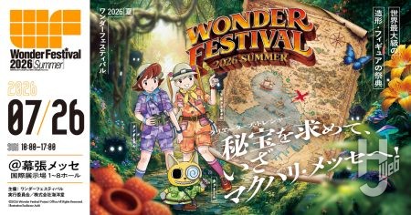 【テーマは「探検」】「ワンダーフェスティバル2026[夏]」が始動、特設サイトにてディーラーリストなど最新情報を公開！