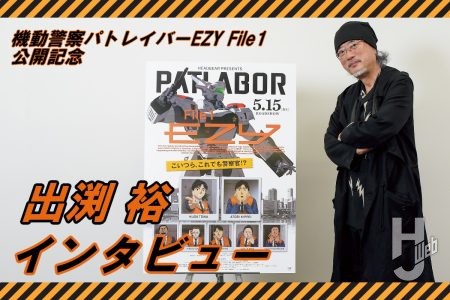 『機動警察パトレイバーEZY File1』公開記念インタビュー!! 出渕裕氏にパトレイバー復活の経緯から劇場版の見どころまで聞いてみた！【試し読み】
