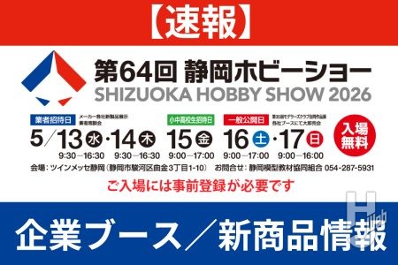 【速報レポート予定地】「第64回 静岡ホビーショー」 企業ブース情報まとめ！
