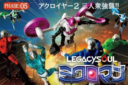 【受注締切迫る】ミクロマンの宿敵「アクロイヤー2」がLS仕様になって登場！ 注目の細部＆「ミクロマンストーリー」 PART-4をお届け!!【LEGACYSOUL ミクロマン】
