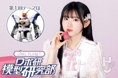 「ロボ研模型研究部」第1回の挑戦者はLINKL PLANET東恩納瑠花さん！ 研究テーマは「HG 1/144 ドラグナー1 リフター1装備タイプ」に決定！ ワンポイントアドバイスもチェック【機甲戦記ドラグナー】