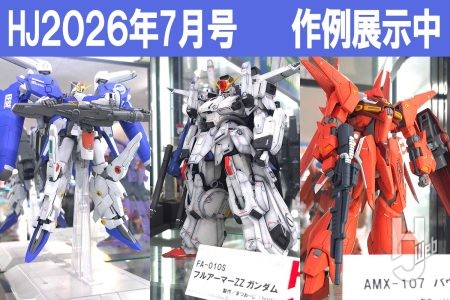 【表紙作例展示中！】「FA-010S フルアーマーZZガンダム」、「MSA-0011［Ext］ Ex-Sガンダム」など、月刊ホビージャパン2026年7月号の作例が大集結！【ヨドバシカメラ新宿西口本店 ゲーム館 2F】