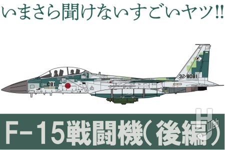 「F-15 戦闘機」について後編！ アグレッサー部隊の歴史と性能をファインモールド「F-15DJ アグレッサー[デジタル迷彩 緑]」とともにご紹介【いまさら聞けないすごいヤツ】