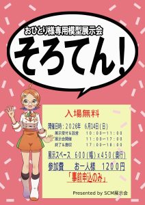 「そろてん！」２０２６