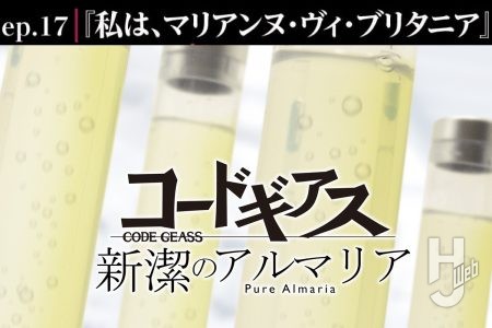 【コードギアス 新潔のアルマリア】ep17「私は、マリアンヌ・ヴィ・ブリタニア」