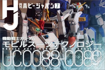 【本日発売】『機動戦士ガンダムZZ』や『ガンダム・センチネル』の舞台“U.C.0088年～0089年”のガンプラ作例特集！「月刊ホビージャパン2026年7月号」の内容をピックアップしてご紹介
