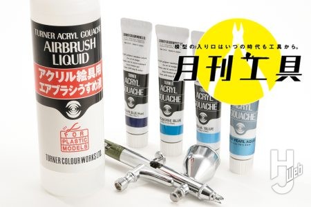 【水より快適に?!】ターナーの水性塗料“アクリルガッシュ”に専用溶剤「アクリル絵具用エアブラシうすめ液」がついに登場！30MFキットを使用して塗装実践