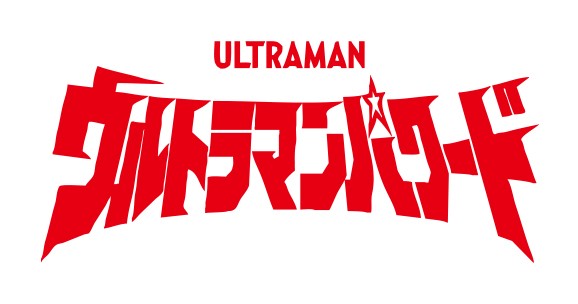 ウルトラマンパワードロゴ