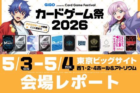 ブシロードカードゲーム＆アナログゲームメーカーが集結する祭典がGWに開催！ 「カードゲーム祭2026」アフターレポート