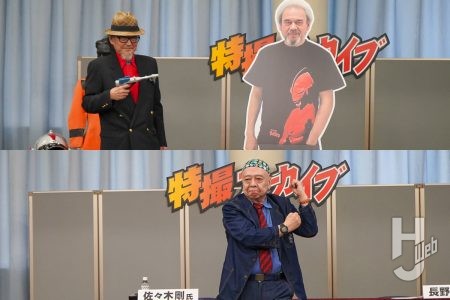 『仮面ライダー』佐々木剛氏、『帰ってきたウルトラマン』西田健氏登場！ 「特撮アーカイブ」トークショーレポート【スーパーフェスティバル94】