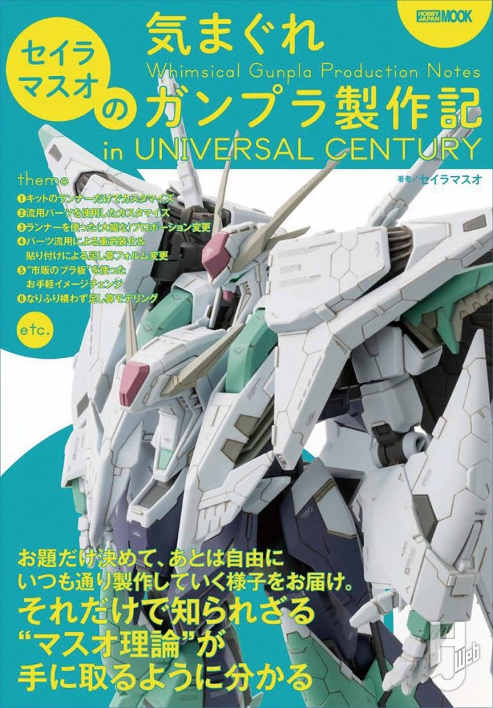 「セイラマスオの気まぐれガンプラ製作記 in UNIVERSAL CENTURY」