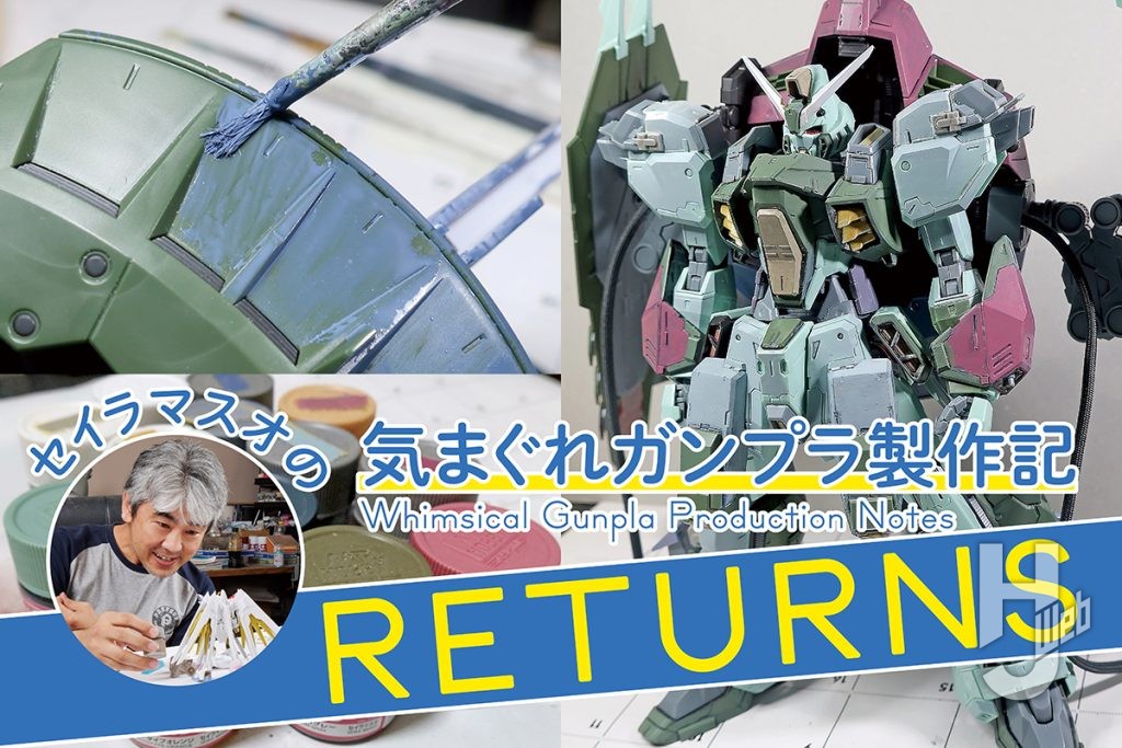 セイラマスオの気まぐれガンプラ製作記RETURNS第5回